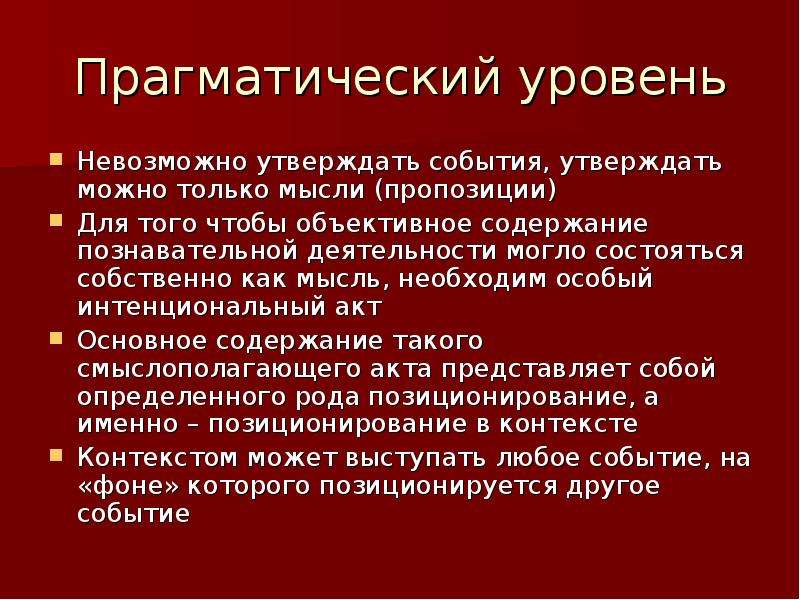 Нельзя утверждать. Прагматический уровень. Прагматический это. Прагматическая речь это. Прагматический компонент и пропозиция.