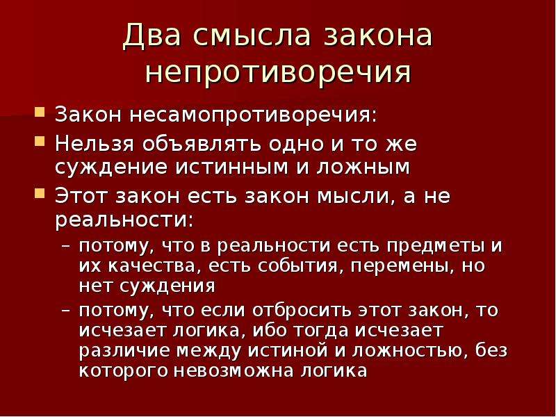 В чем заключается смысл закона. Закон непротиворечия. Закон непротиворечия в логике. Принцип непротиворечия в логике пример. Смысл закона.