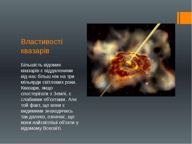 Квазары презентация по астрономии