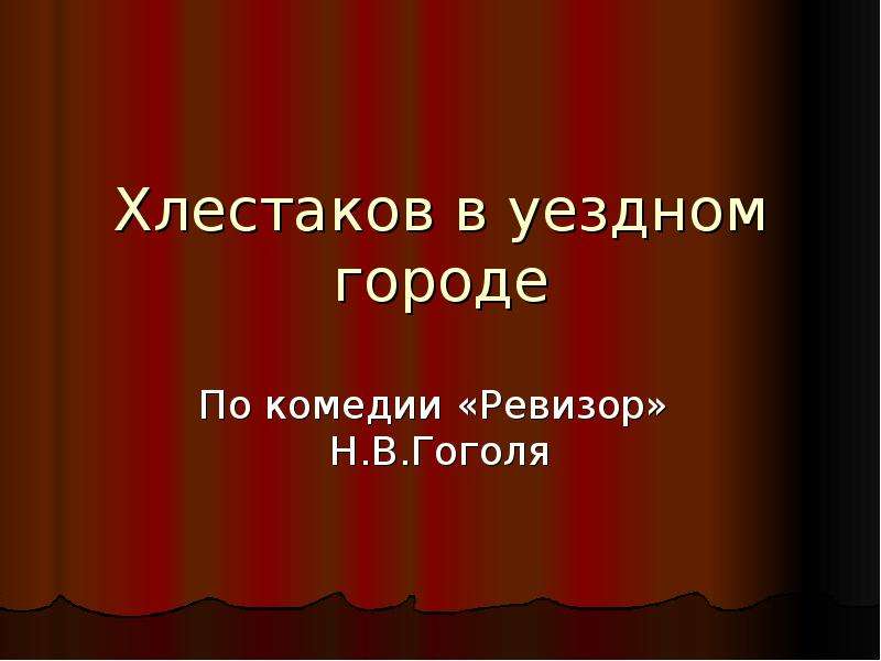 Уездный город н ревизор. Город в комедии Ревизор. Ревизор профессия. Презентация по уездному городу Ревизор. Уездный город Ревизор.