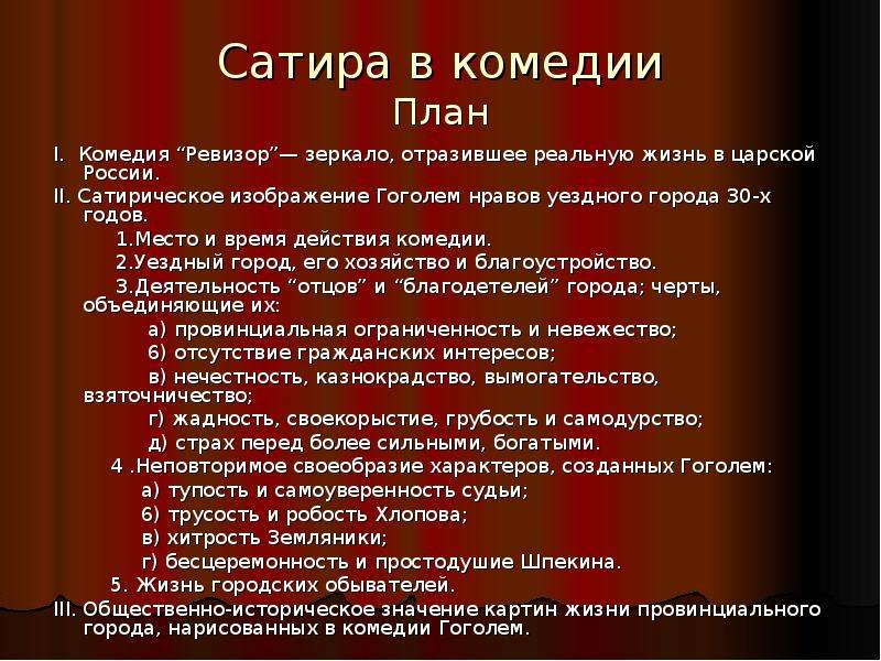 Сочинение ревизор гоголь 8. План комедии Ревизор Гоголь. Сатира в комедии Ревизор. План Ревизор Гоголь. План по Ревизору по действиям.