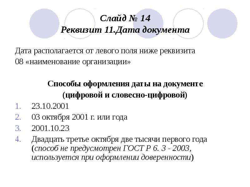 Реквизит дата документа. Оформление реквизита Дата документа. Способы оформления даты в документах. Способы оформления реквизита 