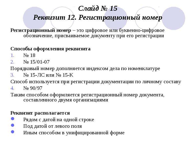 Г б в документах. Регистрационный номер реквизит. Порядковый номер документа реквизит. Регистрационный номер документа буквенно цифровой реквизит. Оформление 12 реквизита.