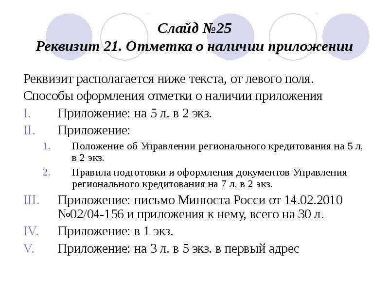 Как правильно оформить приложение к письму образец