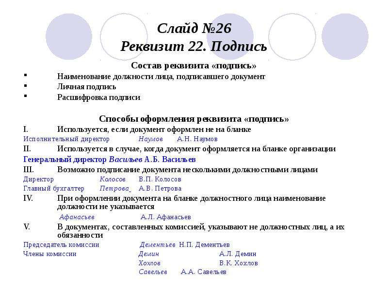 Реквизит подпись. Оформить реквизит подпись. Реквизит подпись на бланке организации. Наименование должности лица реквизит. Правильное оформление реквизита подпись.