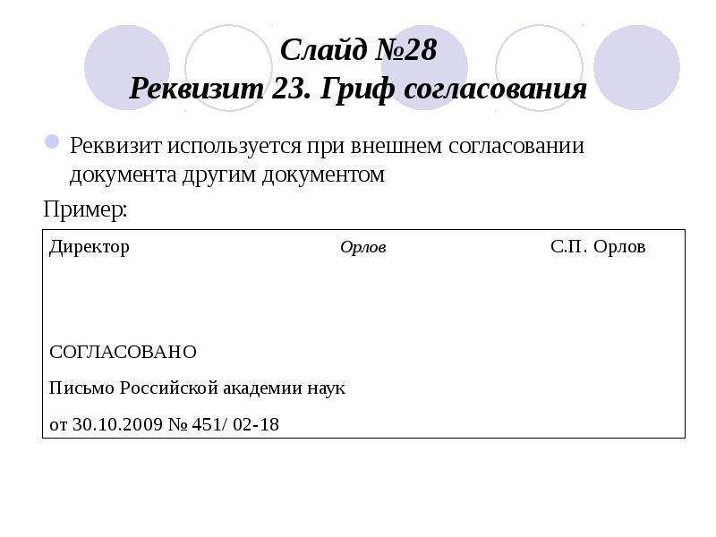 Документ согласования места. 20 - Гриф согласования документа;. Гриф согласования при согласовании другим документом.. Гриф согласования реквизит 20. 23 - Гриф согласования документа;.