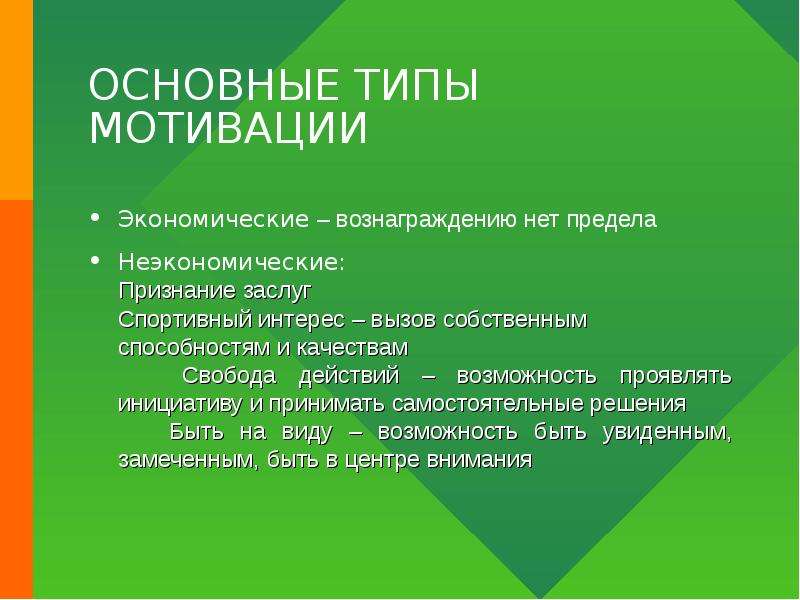 Навык собственный. Неэкономические способы мотивации. Ведущие типы мотивации. 4. Основные типы мотиво. Неэкономические факторы мотивации.