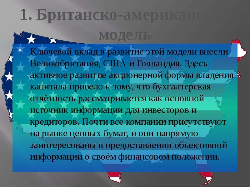 Ключевой вклад. Британская экономическая модель. Бухгалтерский учет в Великобритании. Модель смешанной экономики Великобритании. Англо-американская модель электронного правительства.