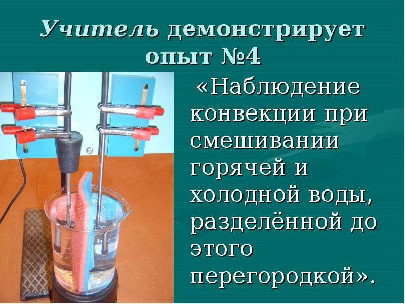 Опыт представлен. Опыт по конвекции. Конвекция эксперимент. Опыт по наблюдению конвекции в жидкости. Конвекция опыт.