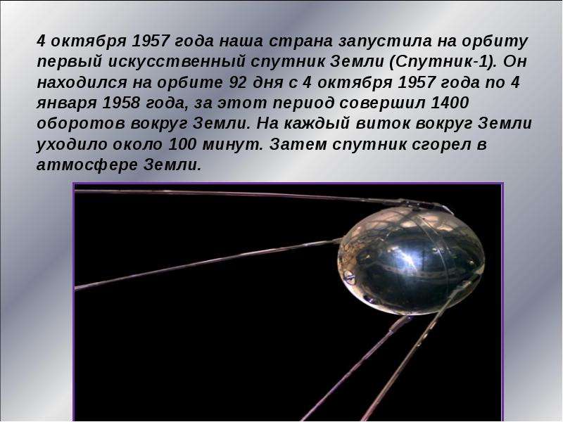 Какая страна первая запустила спутник земли. 4 Октября 1957 года. Какая Страна 1 запустила искусственный Спутник земли. Спутники в атмосфере земли. Эссе спутники жизни.