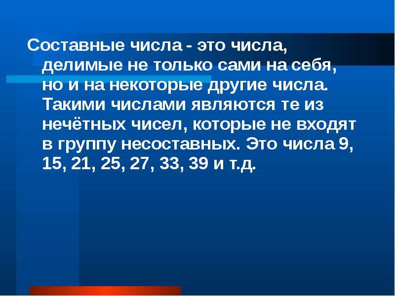 Выбери ряд в котором только составные. Множество составных чисел. Нечетное составное число. Первое составное число. Сложные числа.