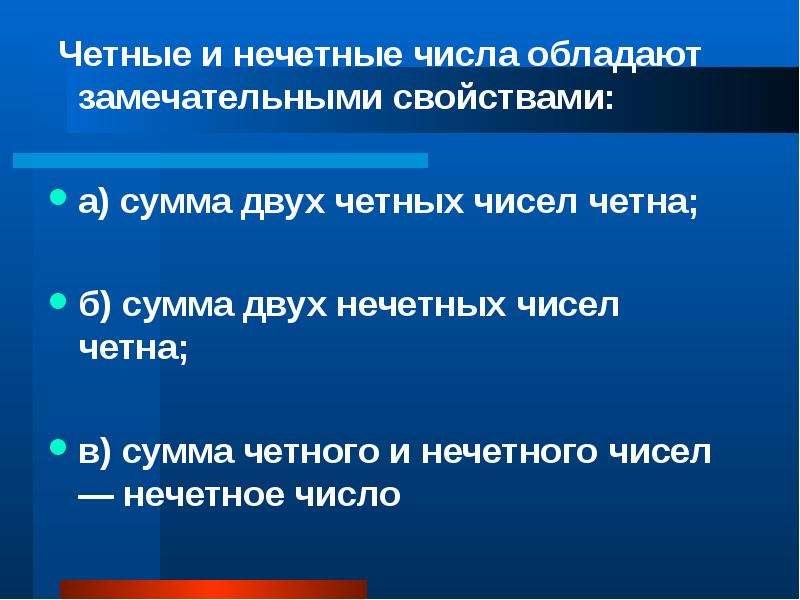 Сумма двух нечетных чисел. Чётные и Нечётные числа. Признак четности числа. Сумма четного и нечетного числа. Чётные числа и Нечётные числа.