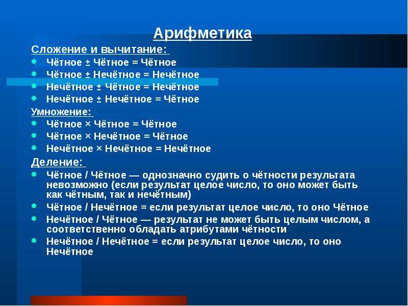 Целое нечетное. Свойства четности и нечетности чисел. Свойства четных чисел. Свойства четных и нечетных чисел. Свойства нечетных чисел.