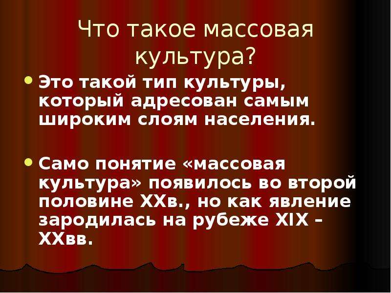 Проект на тему современная массовая культура достижение или деградация