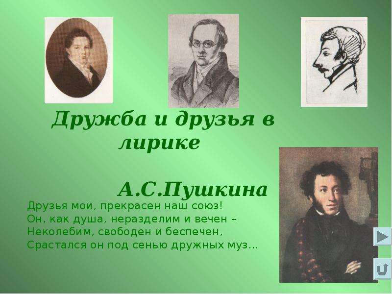 Тема дружбы в лирике пушкина. Дружба и друзья Пушкина презентация. Пушкин с друзьями. Тема дружбы у Пушкина.