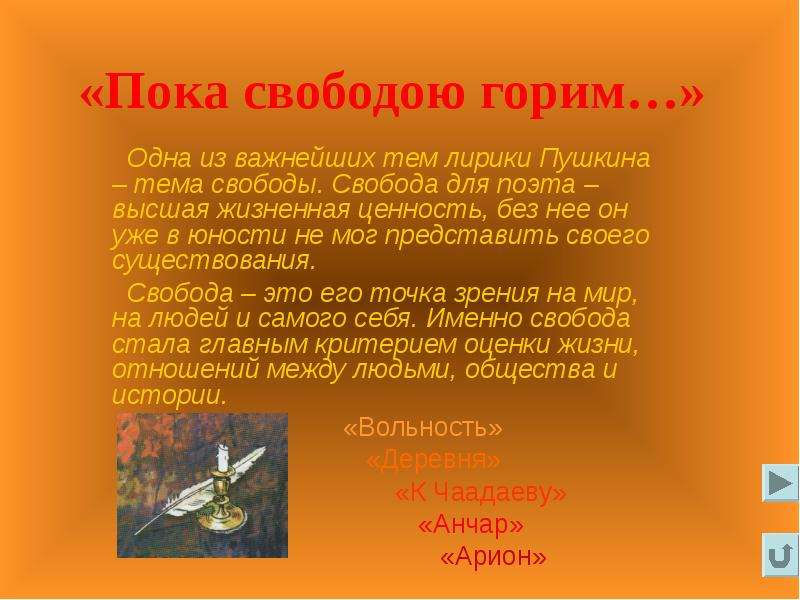 Пока свободою горим. Дна из важнейших тем лирики а. с. Пушкина – тема. Пушкин,стих пока свободою горим. Смысл строки пока свободою горим. Пока свободою горим что означает.