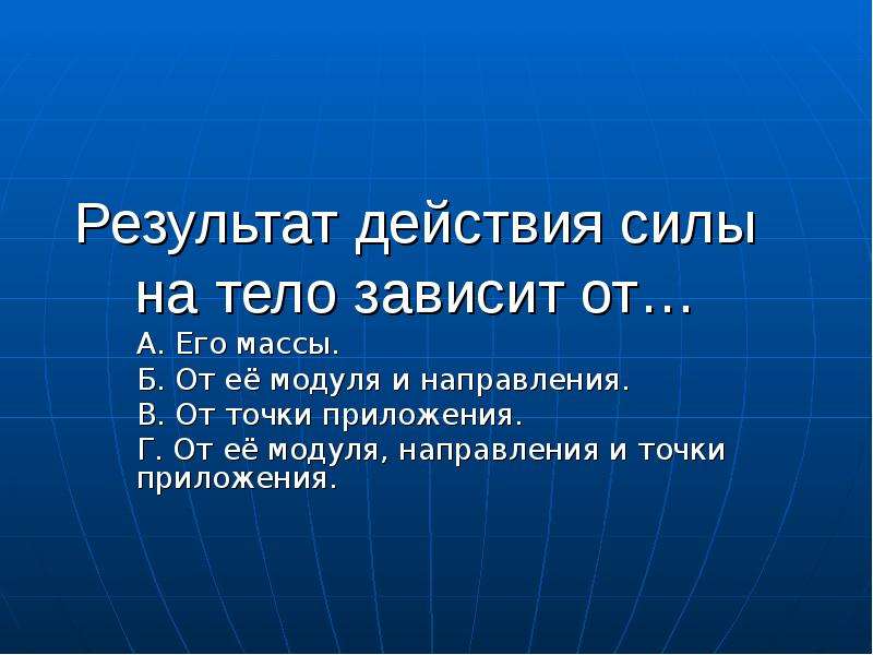 Размер тела зависит от. Действие силы на тело зависит от. Результат действия силы зависит от модуля. Результат действия силы на тело зависит от. Результат действия силы зависит от модуля силы.