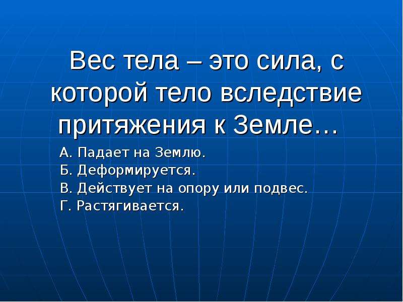 Сила с которой тело вследствие притяжения. Вес тела - это сила, с которой тело вследствие притяжения к земле .... Сила с которой вследствие притяжения к земле. Кроссворд на тему динамометр. Камень падает на землю вследствие того что на него действует.