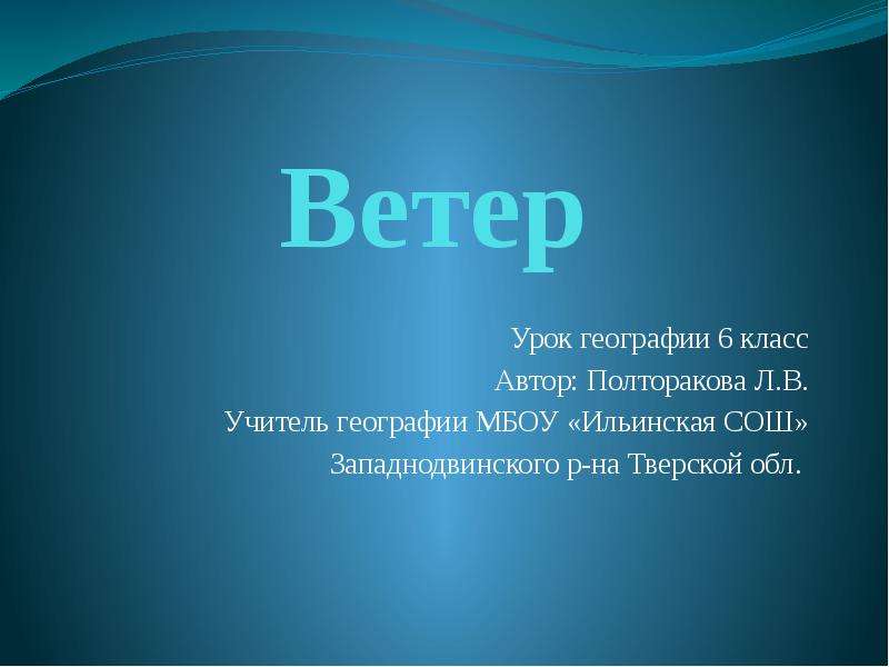 Презентация по географии 6 класс ветер