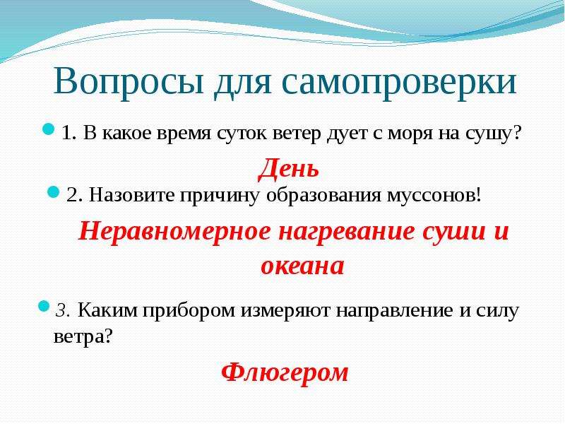 Урок географии 6 класс ветер. В какое время суток ветер дует с суши на море. Какой ветер дует с моря на сушу. Подул какое время. Если ветер дует с моря на сушу – это.