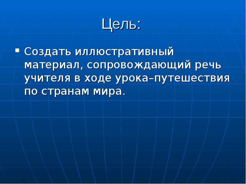 Цель путешествия. Окружающий мир ход урока. Сопровождающая речь. Презентация сопровождается речью учителя.