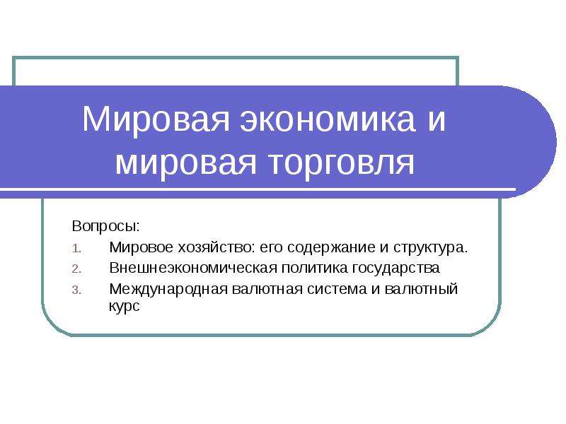 Мировое хозяйство и международная торговля презентация