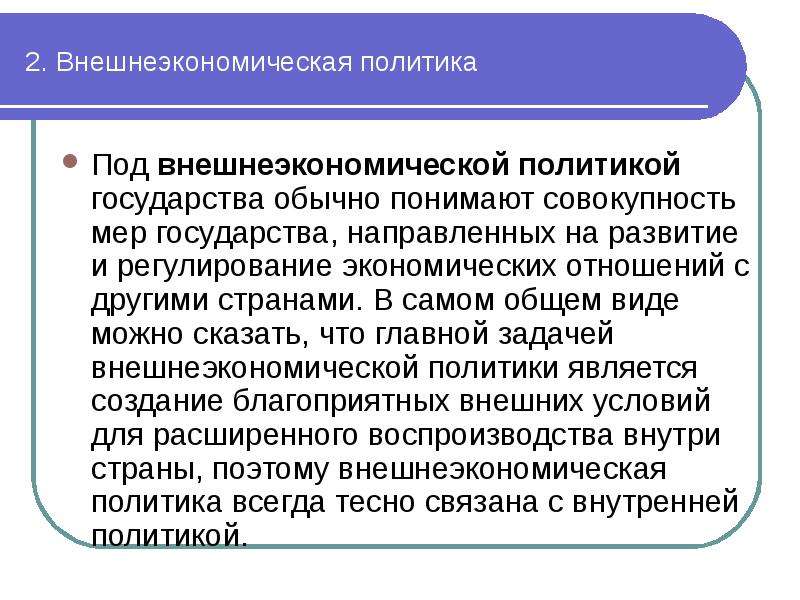 Внешнеторговая политика. Внешнеэкономическая политика государства. Внешнеторговая политика это внешнеэкономическая. Цели внешнеторговой политики страны. Внешнеэкономическая политика регулирование.