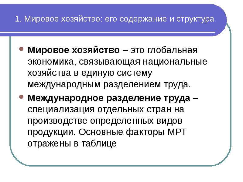 Труд доказательство. Мировое хозяйство. Понятие мирового хозяйства. Мировое хозяйство: его содержание и структура. Мировое хозяйство определение.