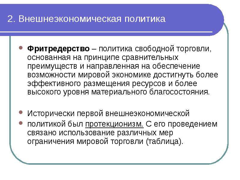 Политика основанная на. Политика фритредерства. Фритредерство это политика свободной торговли. Идея свободной торговли. Принципы свободной торговли.