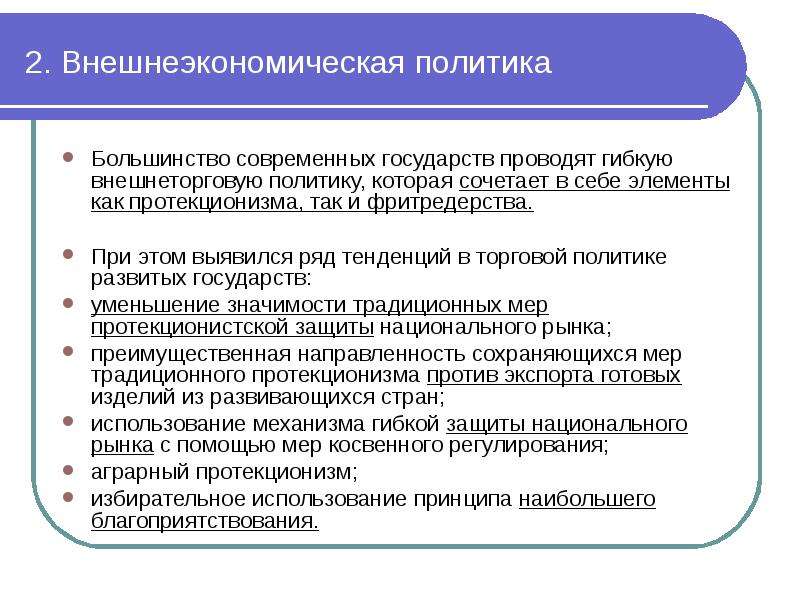 Внешнеэкономическая политика презентация