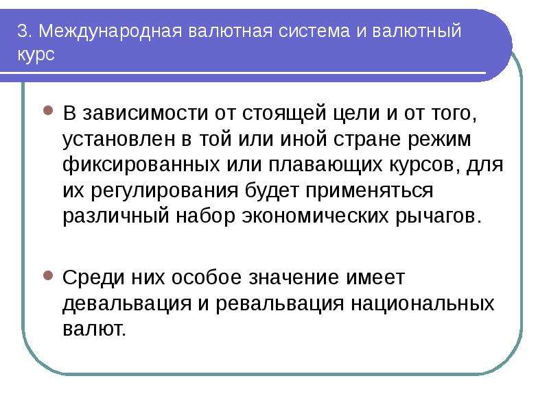 Девальвация и ревальвация валюты. Значение валютных курсов в международной торговле. Зависимости от применяемой котировки валютные курсы могут быть. Девальвация модель фиксированных валютных курсов.