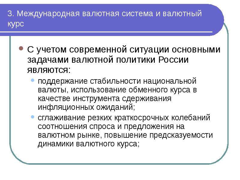 Политика валютного курса направлена на. Задачи валютной системы.