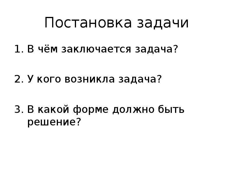 Встала задача. Постановка задачи юмор. В чем заключается суть постановки задачи?. Анекдот про постановку задачи. В чём состоит техническая задача?.