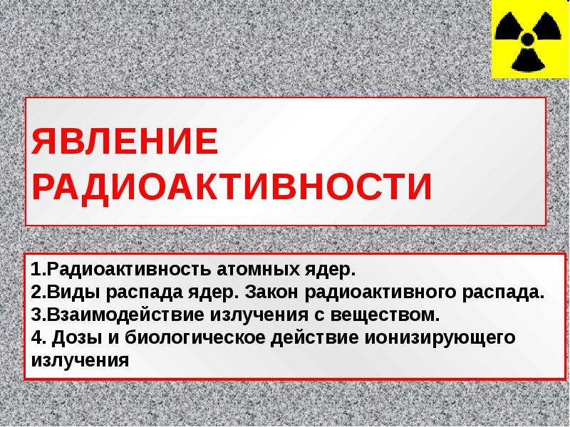 Биологическое действие радиации закон радиоактивного распада презентация