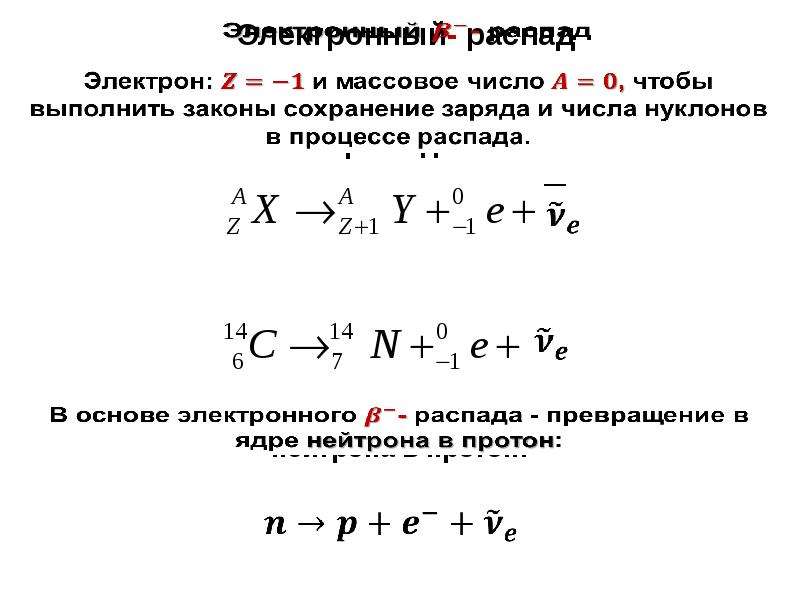 Электронный заряд электрона. Электрон заряд и массовое число. Закон сохранения массового числа и электрического заряда. Нейтрон заряд и массовое число. Закон сохранения массового числа и электрического заряда формула.