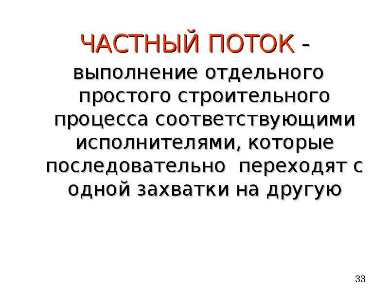 Потоки исполнения. Поток выполнения. Частный поток в строительстве это.