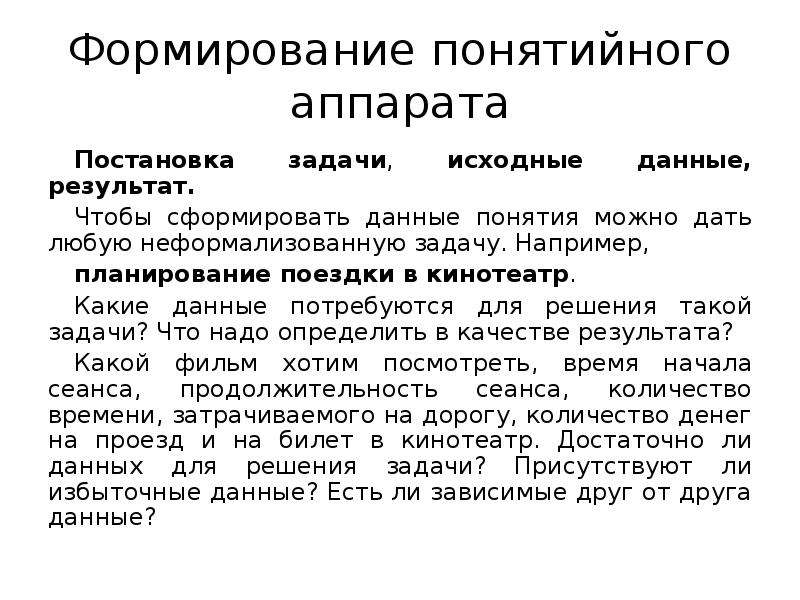 Создание терминов. Постановка задачи исходные данные. Какие данные являются исходными для задачи. Задача исходные данные и постановка задачи. Постановка задачи исходные данные Информатика.