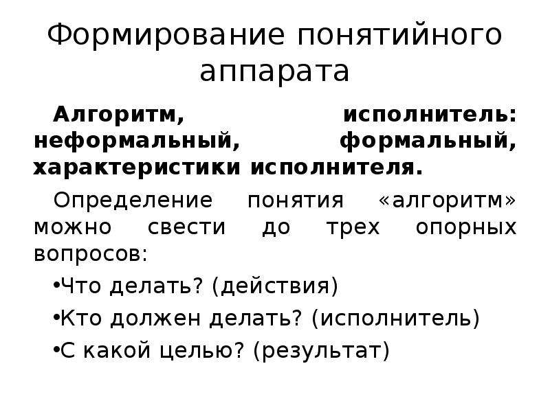 Примеры неформальных исполнителей в предложенных ситуациях. Формальные и неформальные исполнители алгоритмов. Характеристики формального исполнителя Информатика. Неформальный исполнитель алгоритма. Характеристики неформального исполнителя.