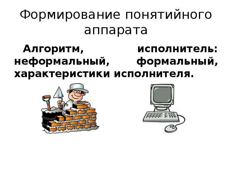 Характеристики формальных исполнителей. Формальные и неформальные исполнители алгоритмов. Неформальные исполнители в информатике. Неформальный исполнитель алгоритма. Формальные и неформальные группы примеры Информатика.