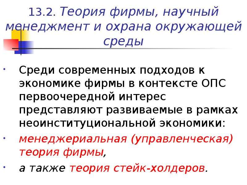 Среди среды. Менеджеральная теория фирмы. Теория фирмы экономика. Менеджериальная революция. Менеджеривльнвя теория фирмы это.