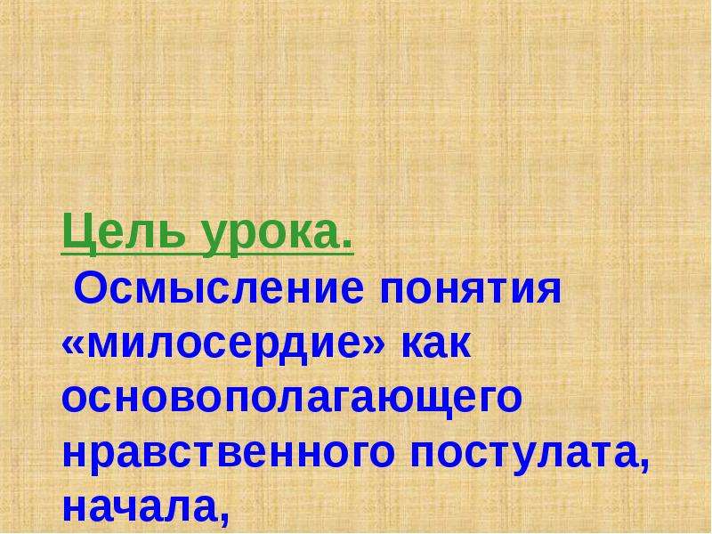 Этап урока осмысление. Понятие Милосердие. Милосердие закон жизни.