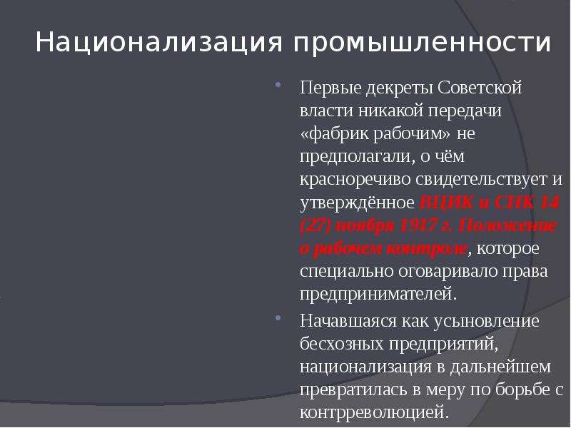 Национализация предприятий. Национализация промышленности. Национализация промышленности 1917. Национализация промышленности Советской власти. Национализация промышленности кратко.