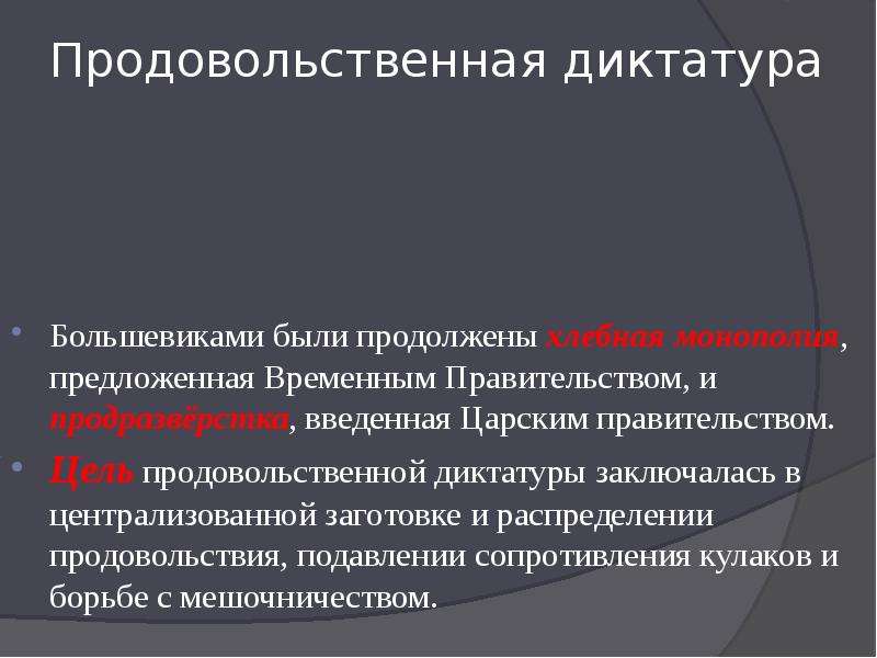 Причины установления диктатуры. Продовольственная диктатура. Введение продовольственной диктатуры. Последствия продовольственной диктатуры. Введение продовольственной диктатуры 1918.