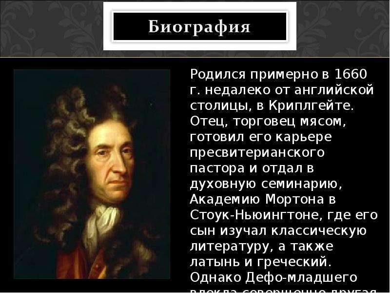 Краткая биография даниэля. Даниэль Дефо. Информация про Даниэля Дефо. Д Дефо родители. Краткая биография Даниэля Дефо 5 класс.