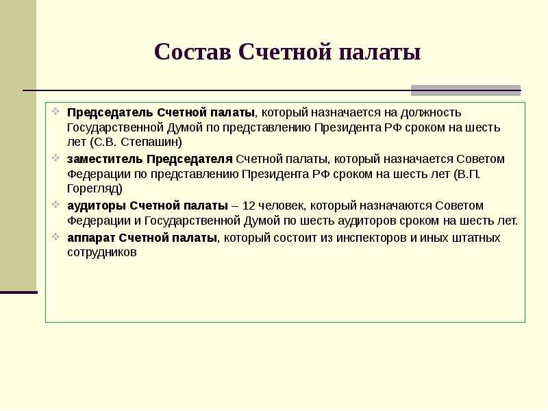 Должность председателя счетной палаты