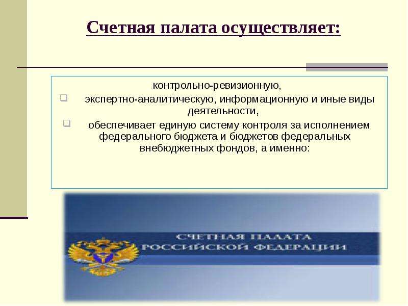 Предложение счетной палаты. Счетная палата осуществляет. Счетная палата осуществляет контроль. Формирование Счетной палаты осуществляет. Как счетная палата осуществляет финансовый контроль.