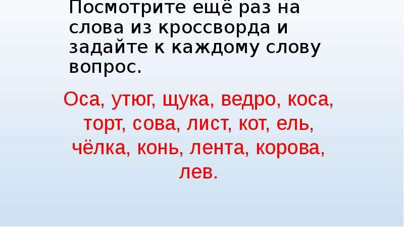 Имя существительное 2 класс презентация. Оса утюг щука. Посмотреть вопрос к слову. Слова в слове разведчик. Слова из слова Следопыт.