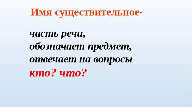 Что такое имя существительное 2 класс презентация школа россии