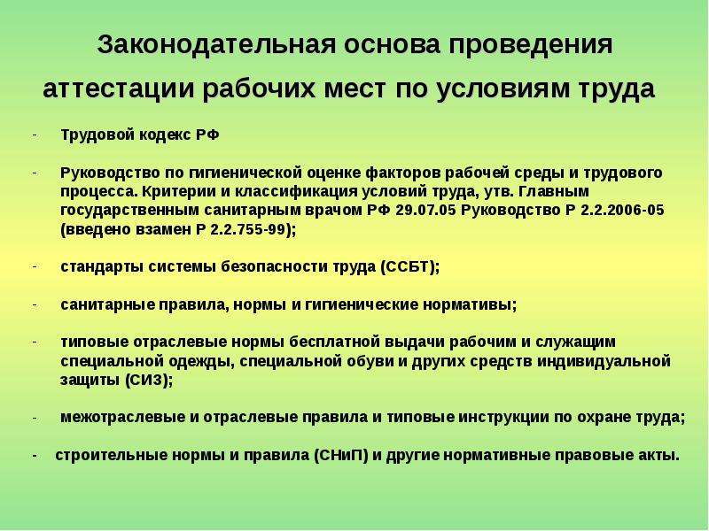 Проведение аттестации рабочих мест по условиям труда. Акт аттестации рабочего места. План проведения аттестации рабочих мест. Проведение аттестации рабочих мест презентация.