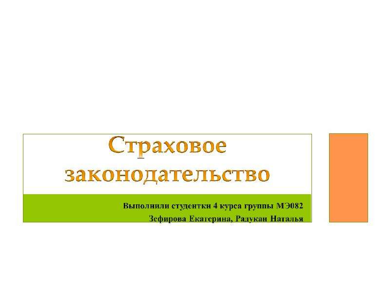 Страховое законодательство презентация